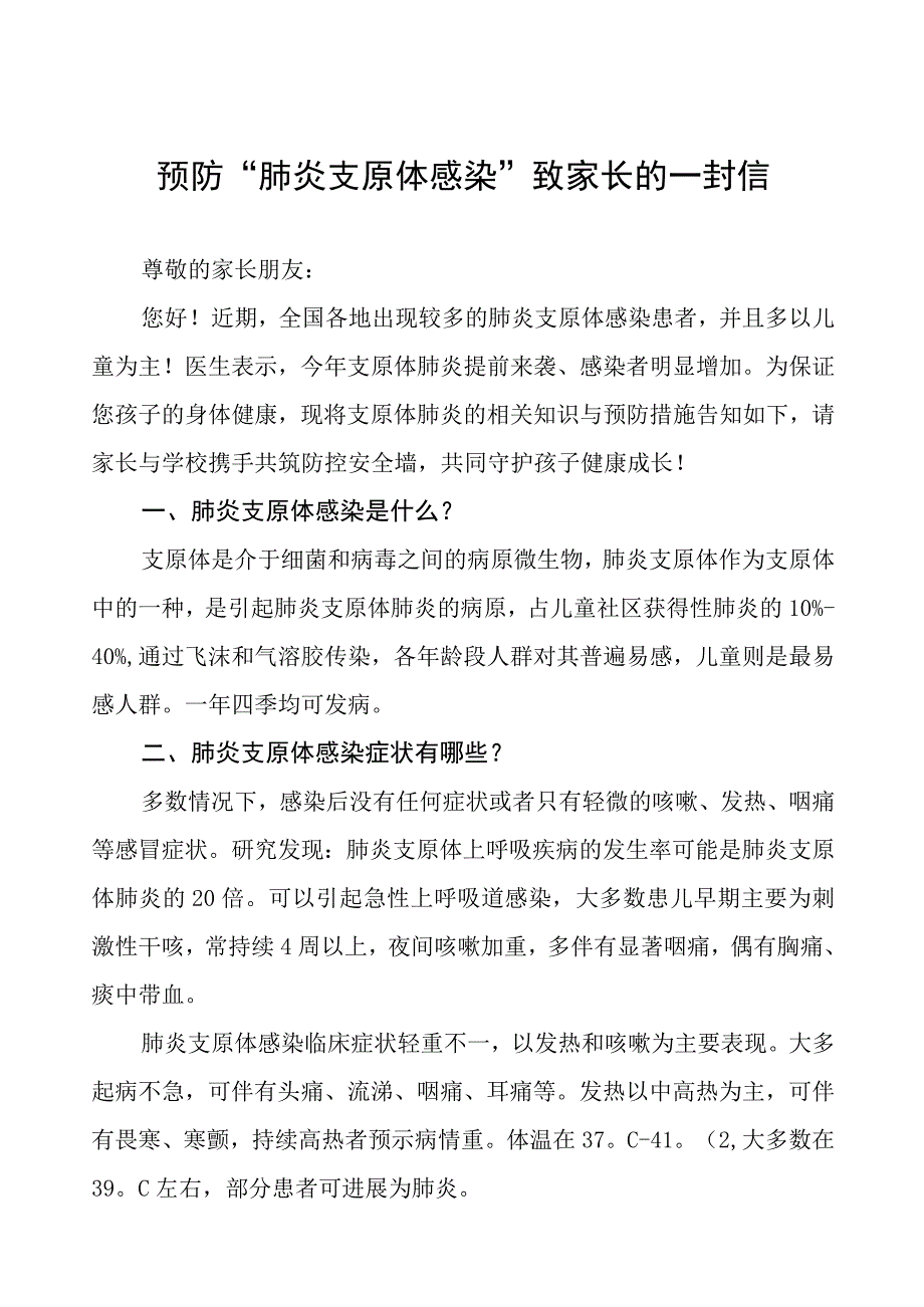 预防“肺炎支原体感染”致家长的一封信八篇.docx_第1页