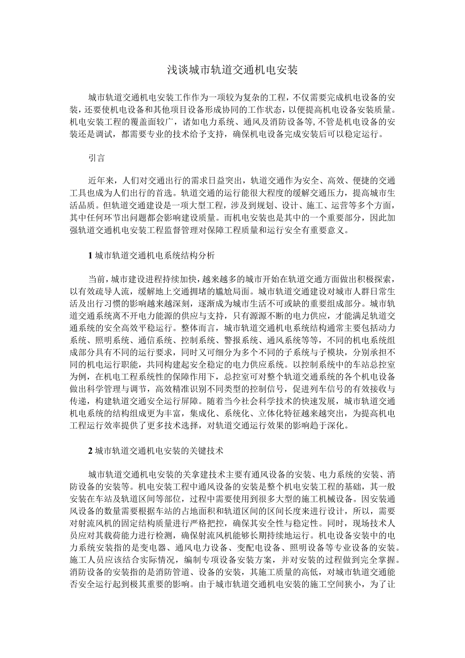 浅谈城市轨道交通机电安装.docx_第1页