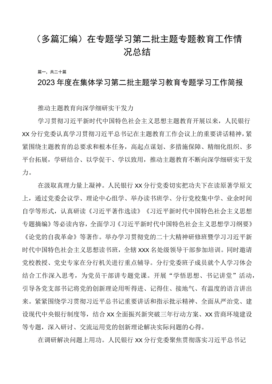 （多篇汇编）在专题学习第二批主题专题教育工作情况总结.docx_第1页