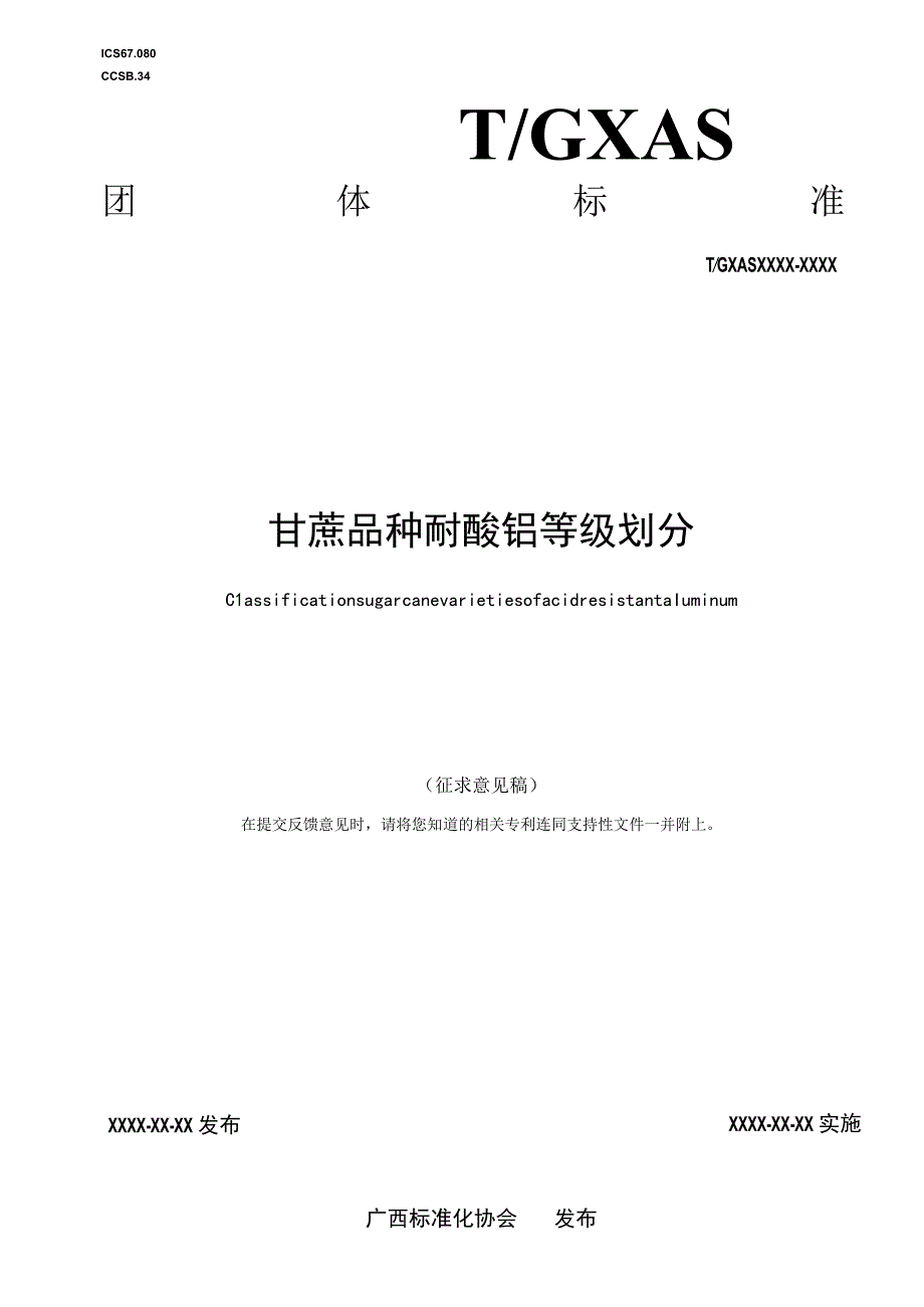 甘蔗品种耐酸铝等级划分.docx_第1页