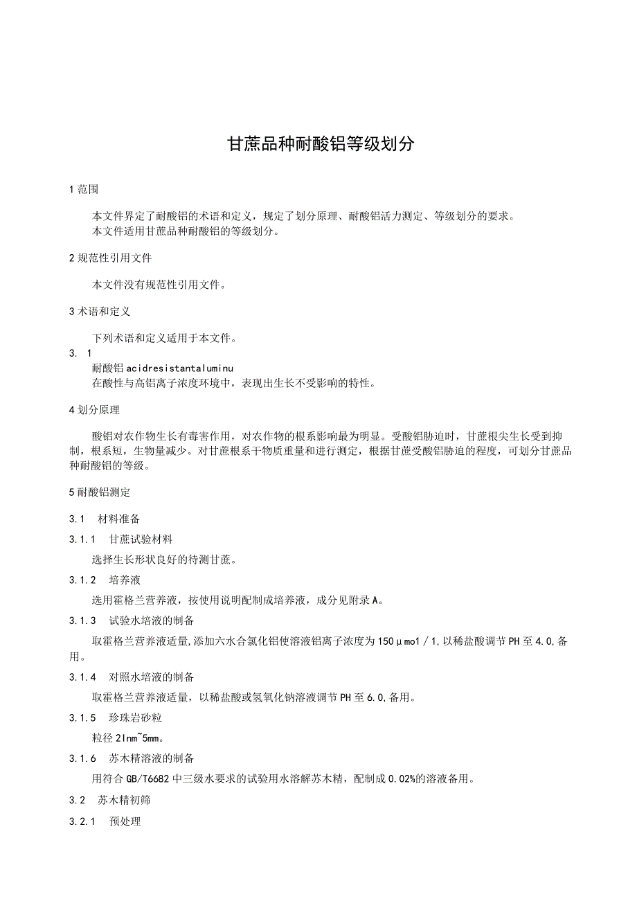 甘蔗品种耐酸铝等级划分.docx_第3页