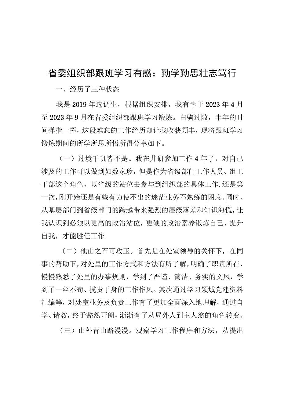 心得体会：勤学勤思 壮志笃行（省委组织部跟班学习有感）.docx_第1页