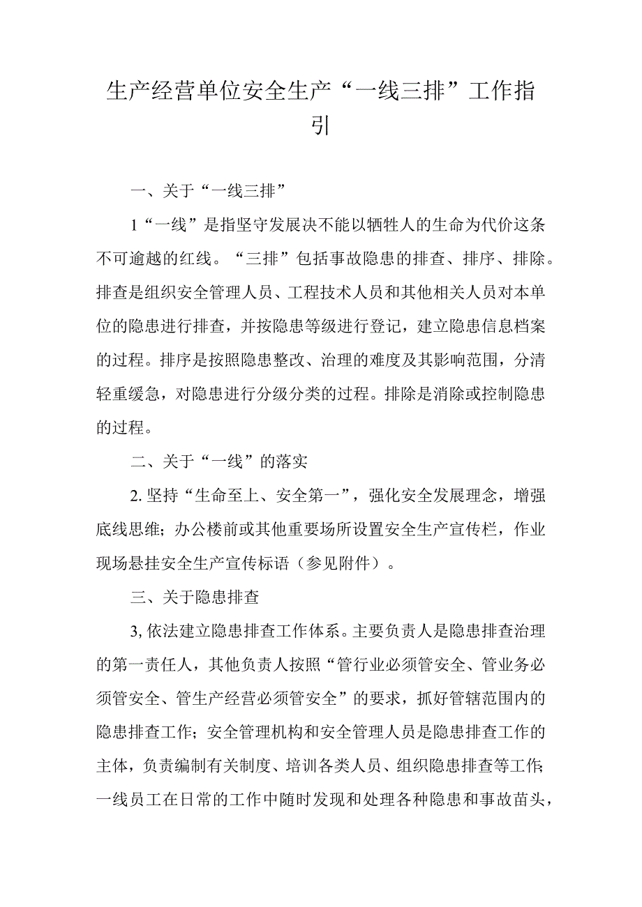 生产经营单位安全生产“一线三排”工作指引.docx_第1页