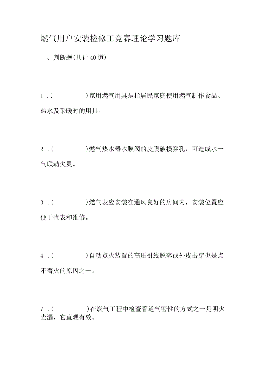 燃气用户安装检修工竞赛理论学习题库.docx_第1页