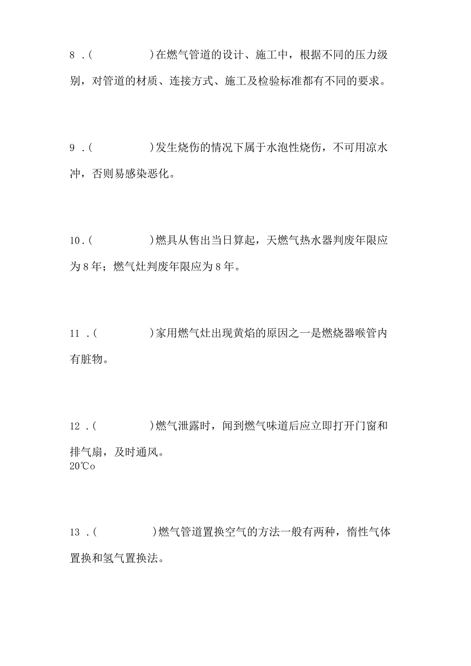 燃气用户安装检修工竞赛理论学习题库.docx_第2页