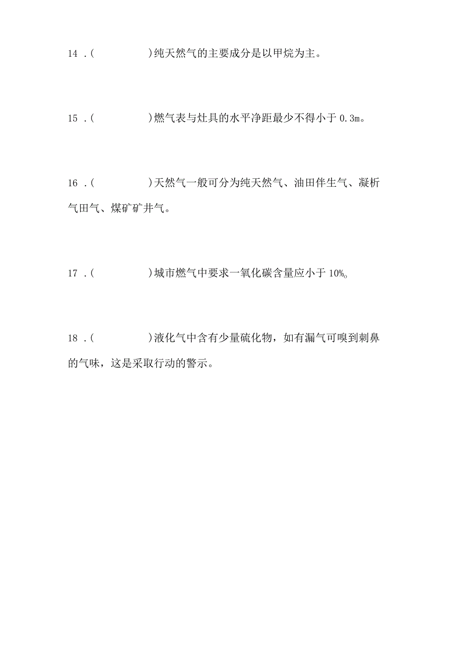 燃气用户安装检修工竞赛理论学习题库.docx_第3页