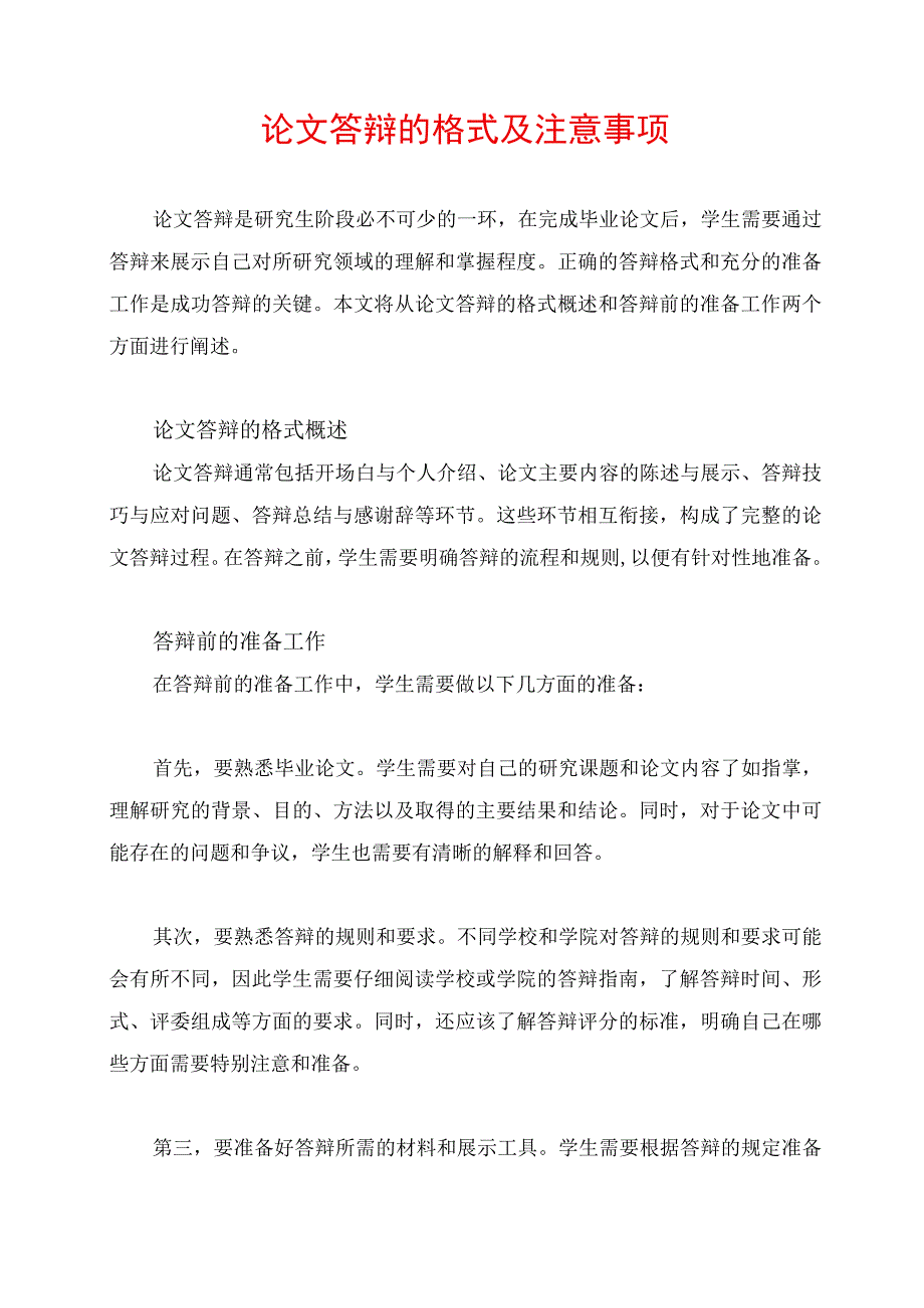 论文答辩的格式及注意事项.docx_第1页