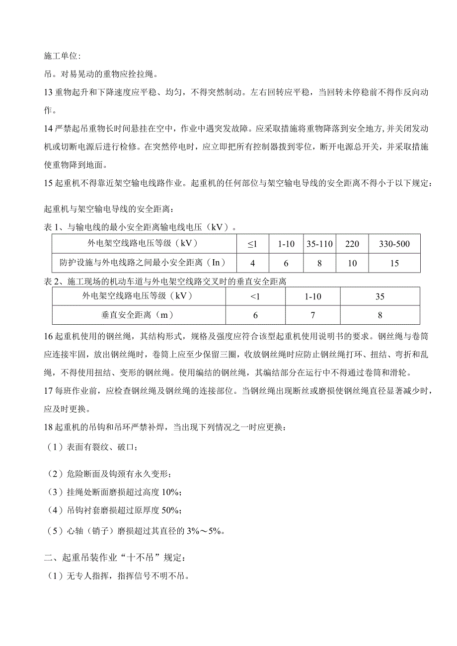 起重吊装作业安全技术交底记录.docx_第2页