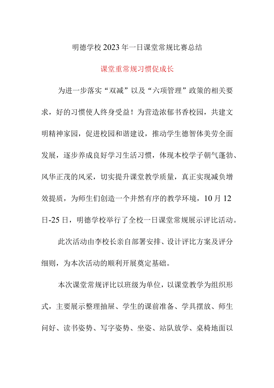 明德学校2023年一日课堂常规比赛总结.docx_第1页