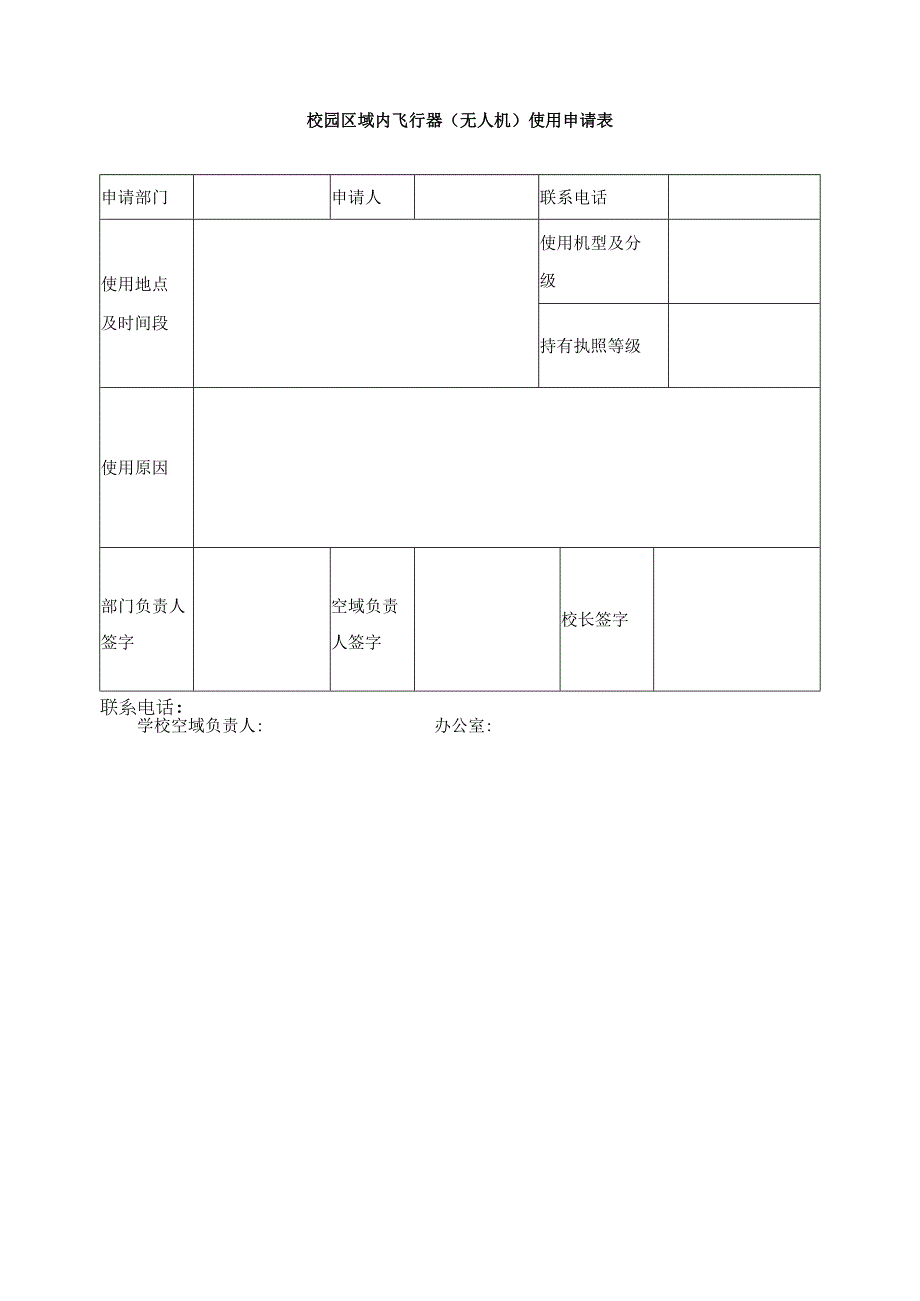 校园区域内飞行器（无人机）的有关规定.docx_第2页