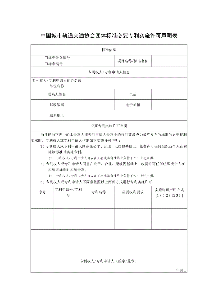 模板41.中国城市轨道交通协会团体标准必要专利实施许可声明表.docx_第1页