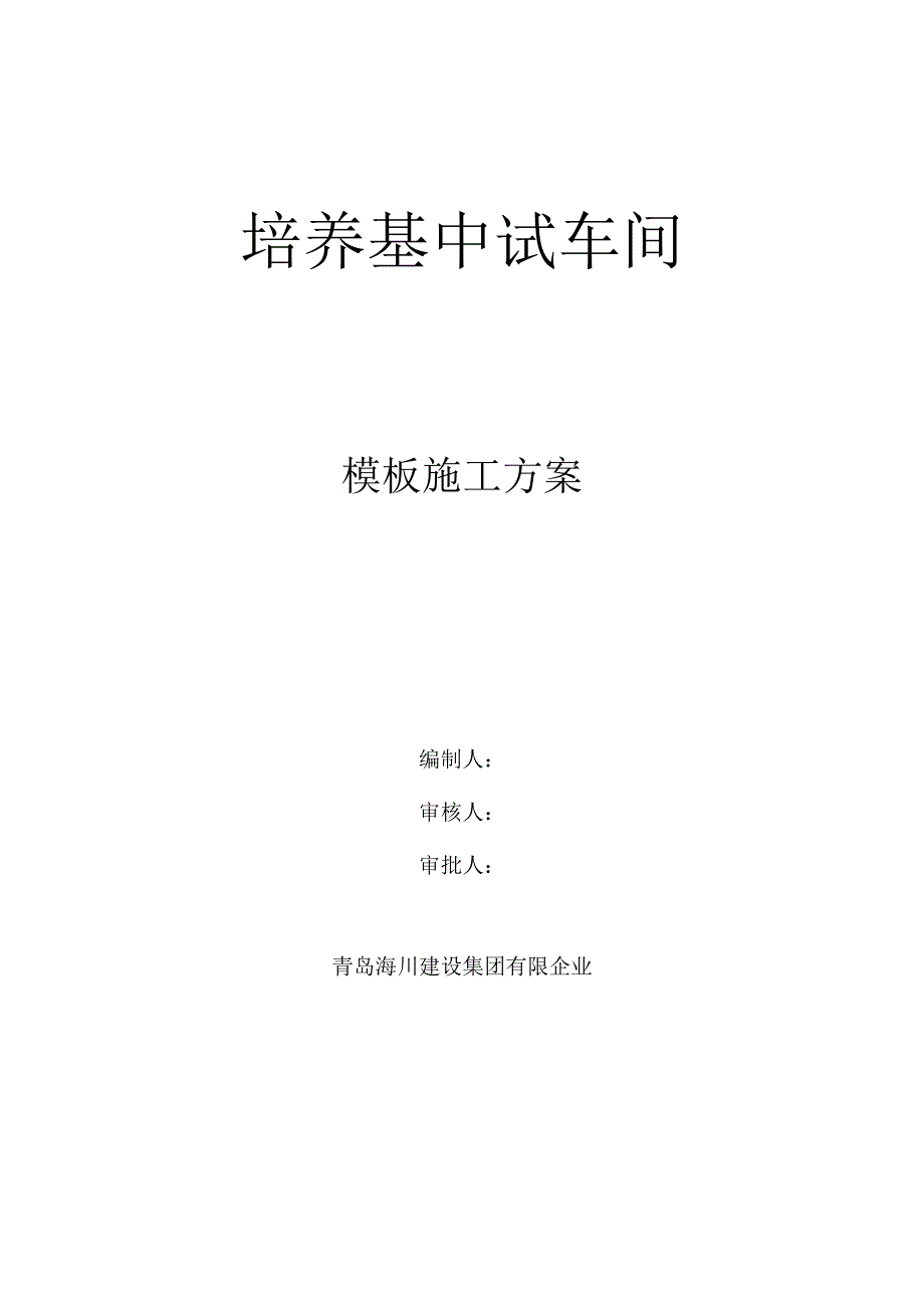 高体积混凝土模板施工的超级方案.docx_第1页