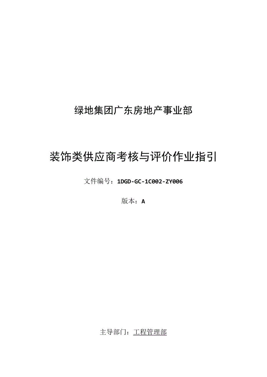 绿地集团广东房地产事业部装饰类供应商考核与评价作业指引.docx_第1页