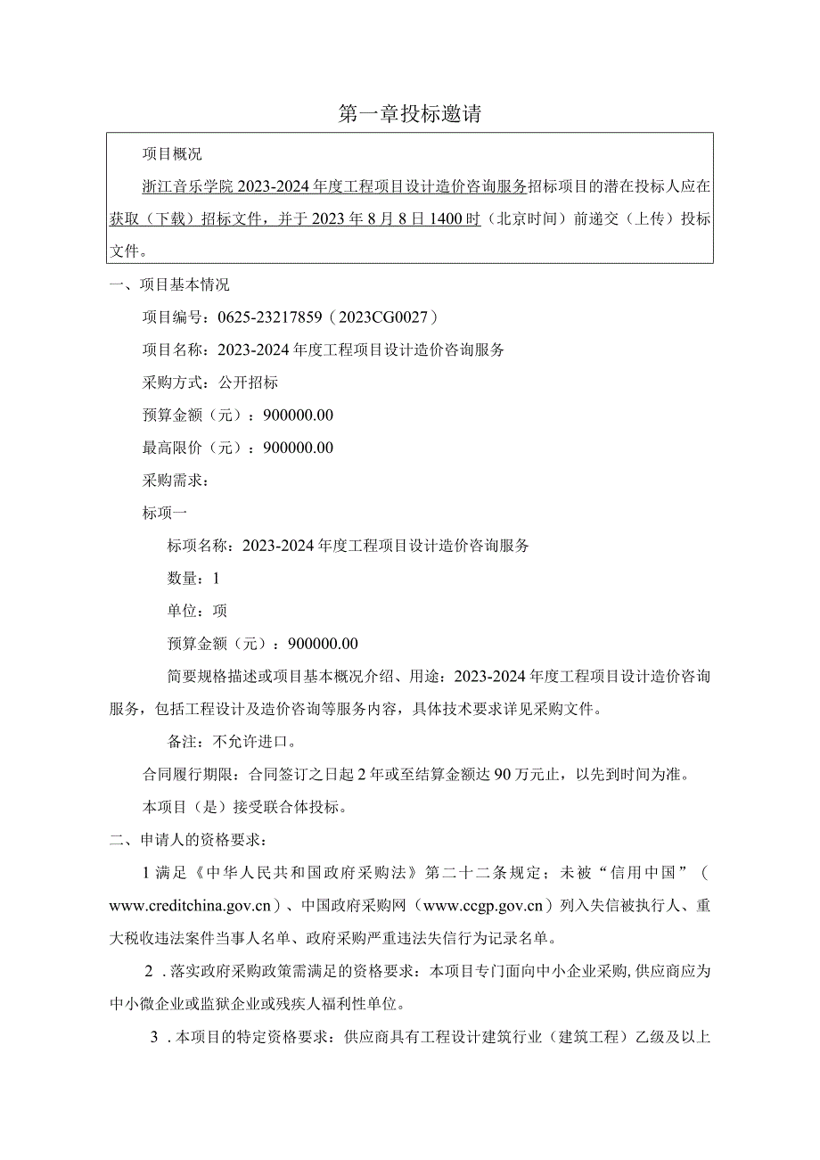 音乐学院2023-2024年度工程项目设计造价咨询服务项目招标文件.docx_第3页