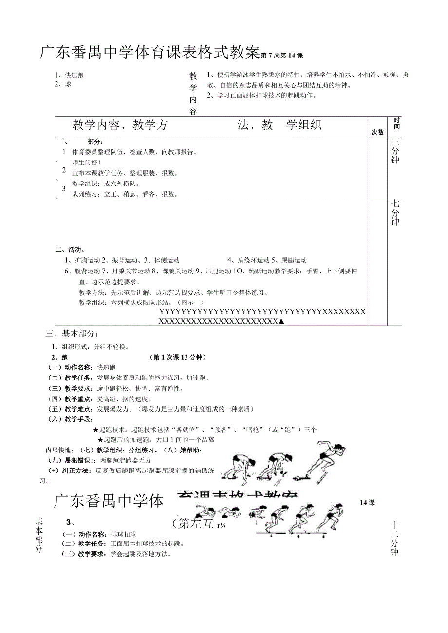 快速跑排球1—6课表格式教案.docx_第1页