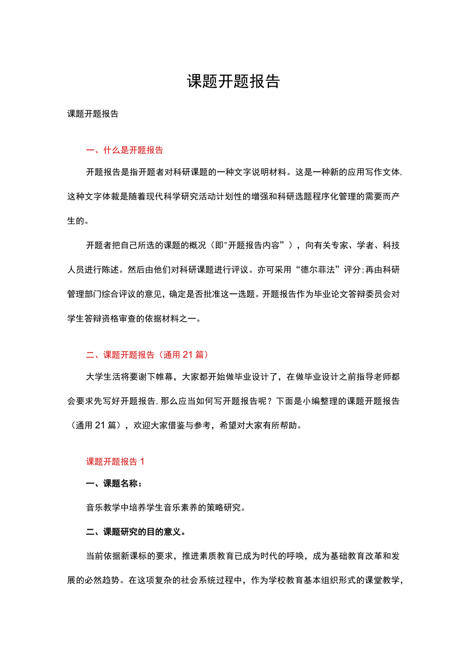 课题开题报告二十一篇合集.docx_第1页