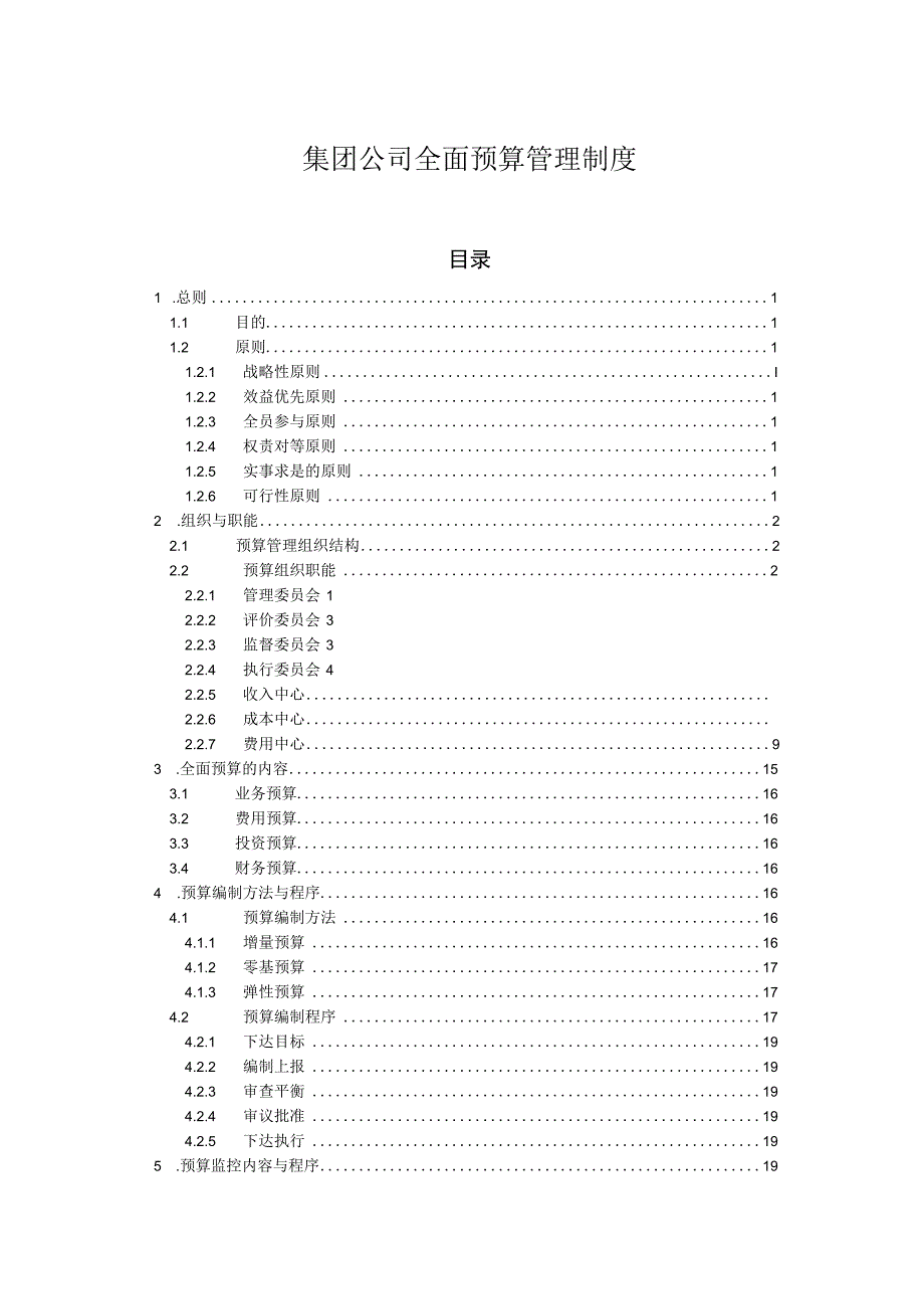 集团公司全面预算管理制度.docx_第1页