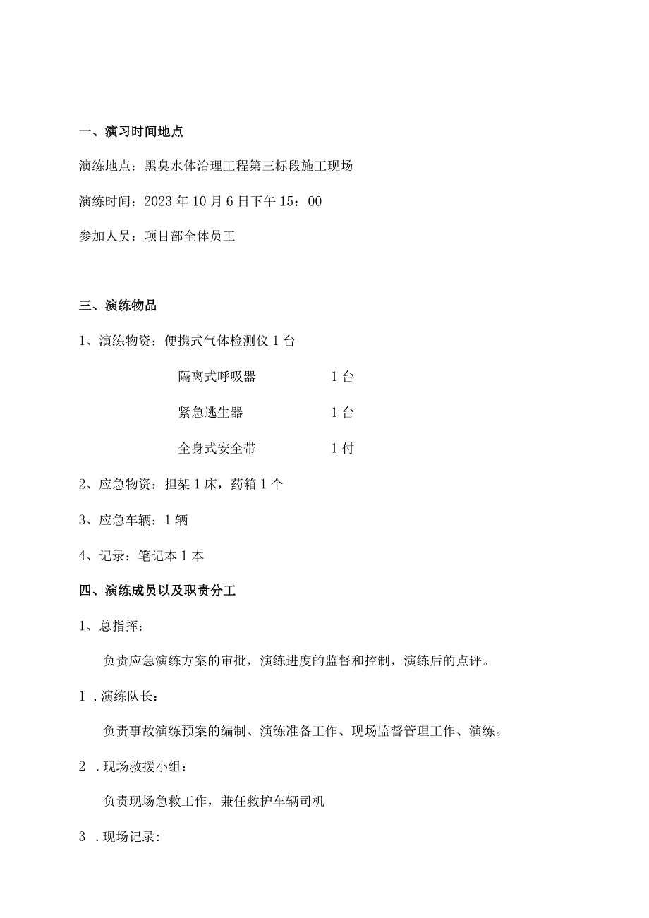 黑臭水体治理工程有限空间应急预案演练方案及过程.docx_第1页