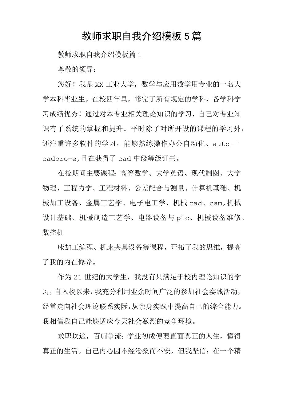 教师求职自我介绍模板5篇.docx_第1页