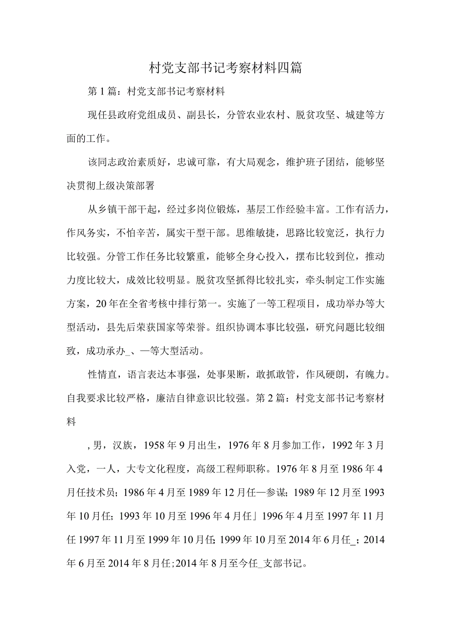 村党支部书记考察材料四篇.docx_第1页