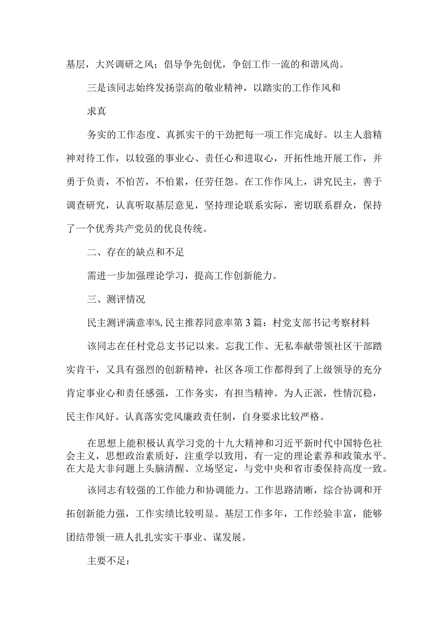 村党支部书记考察材料四篇.docx_第3页