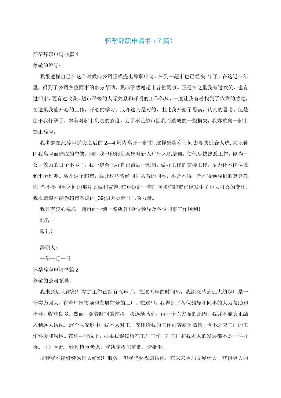 怀孕辞职申请书7篇.docx_第1页