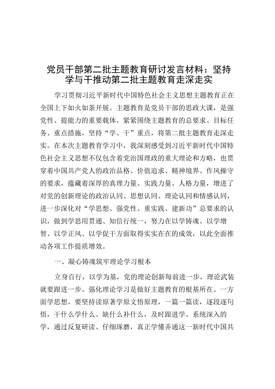 研讨发言：坚持学与干 推动第二批主题教育走深走实.docx_第1页