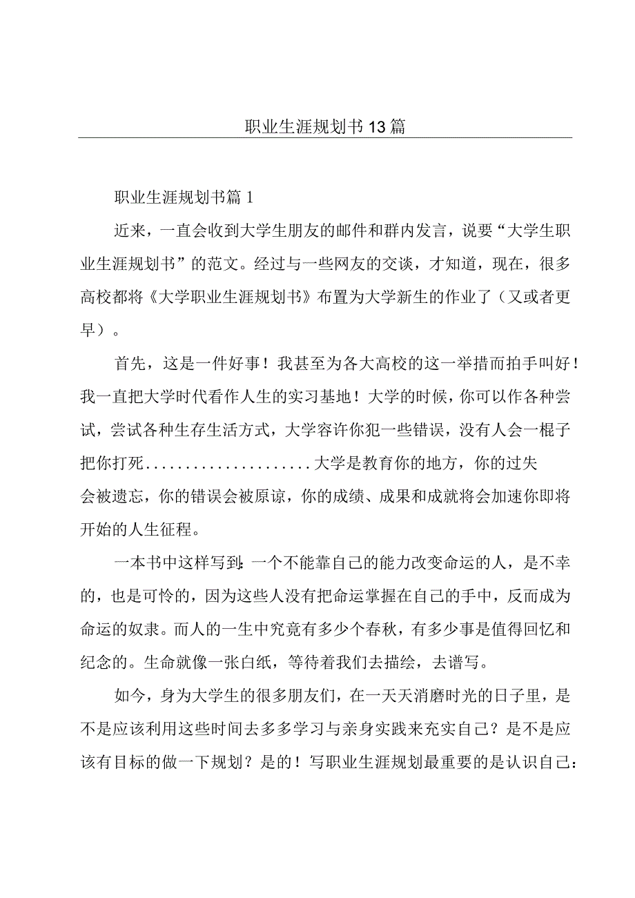 职业生涯规划书13篇.docx_第1页