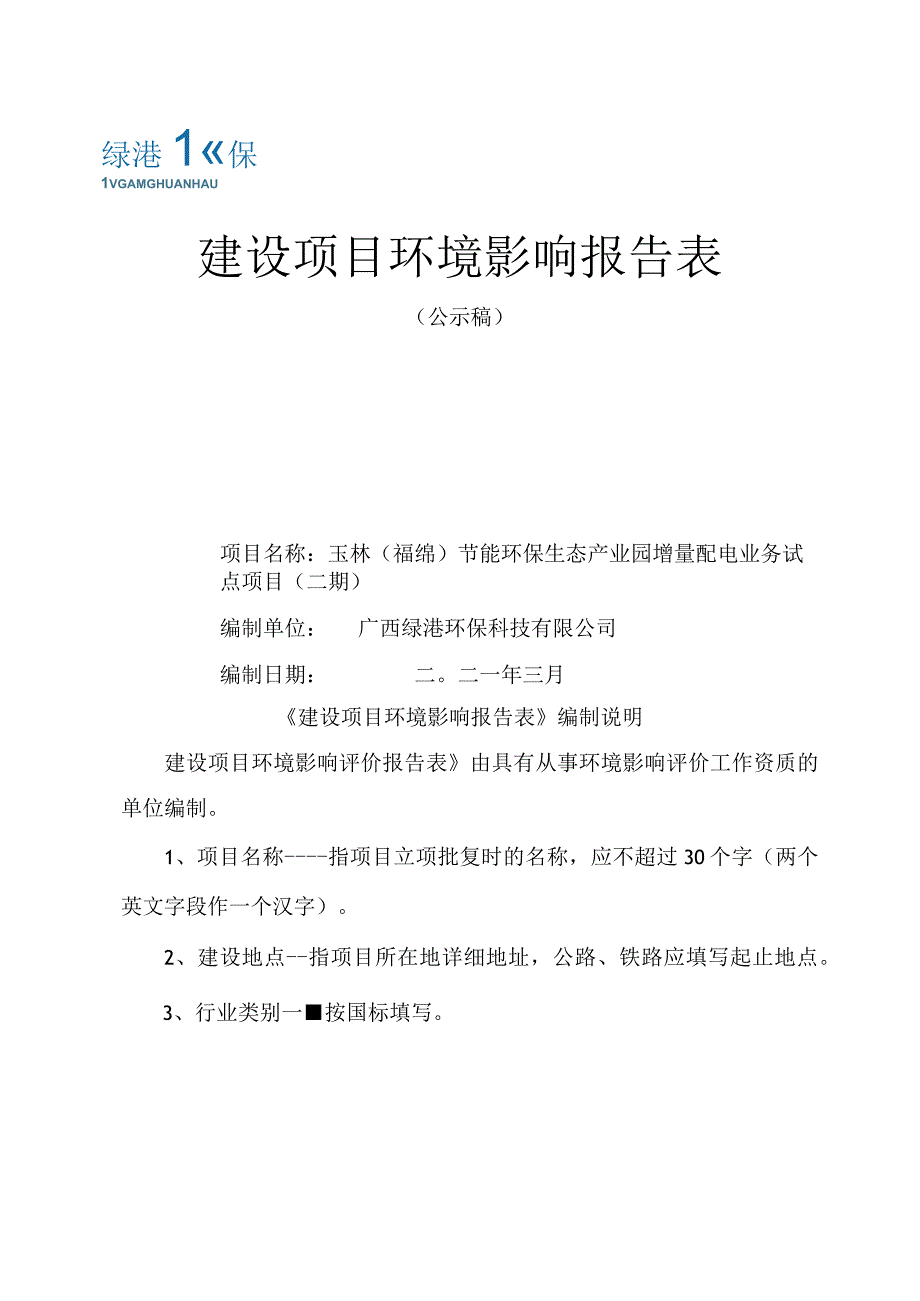 玉林市福泰建设投资发展有限责任公司玉林（福绵）节能环保生态产业园增量配电业务试点项目（二期）.docx_第1页