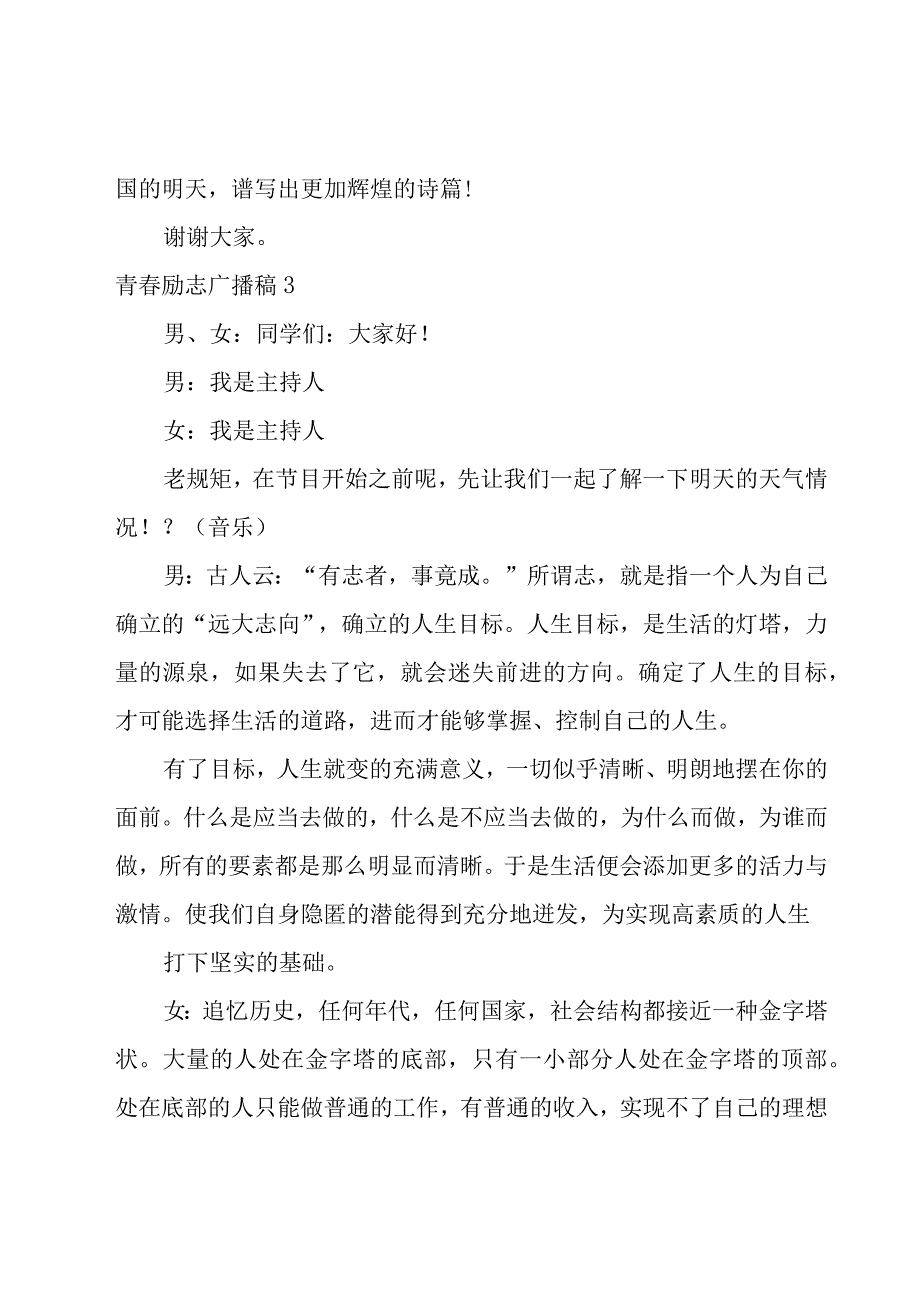 青春励志广播稿集锦15篇.docx_第3页