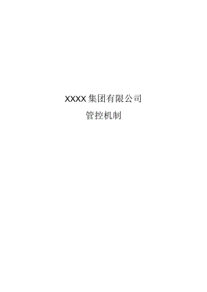 集团管控机制.docx