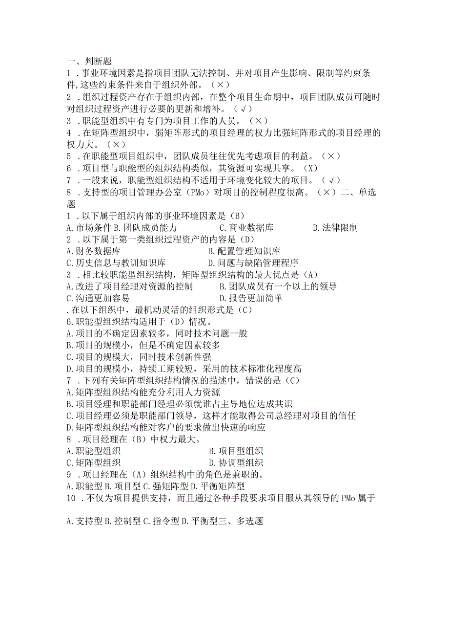 项目管理 习题及答案 陈翔 第二章.docx_第1页