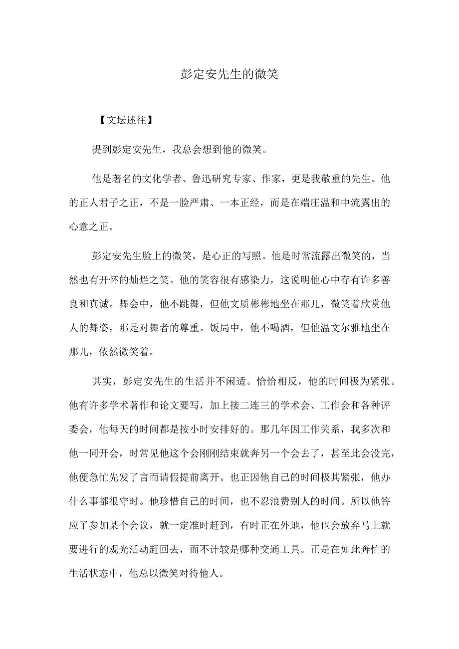 彭定安先生的微笑.docx_第1页