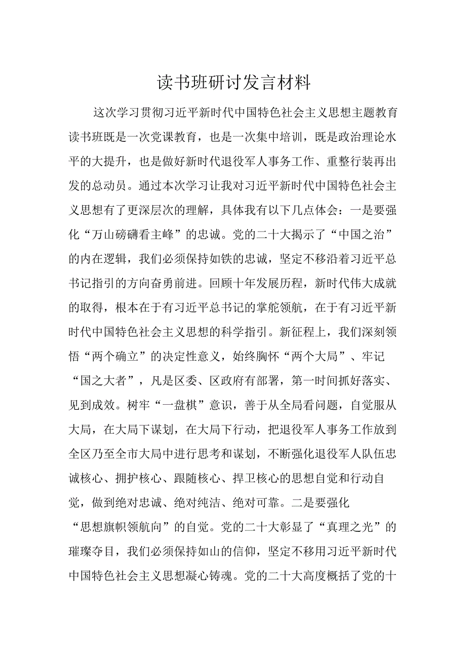 读书班研讨发言材料.docx_第1页