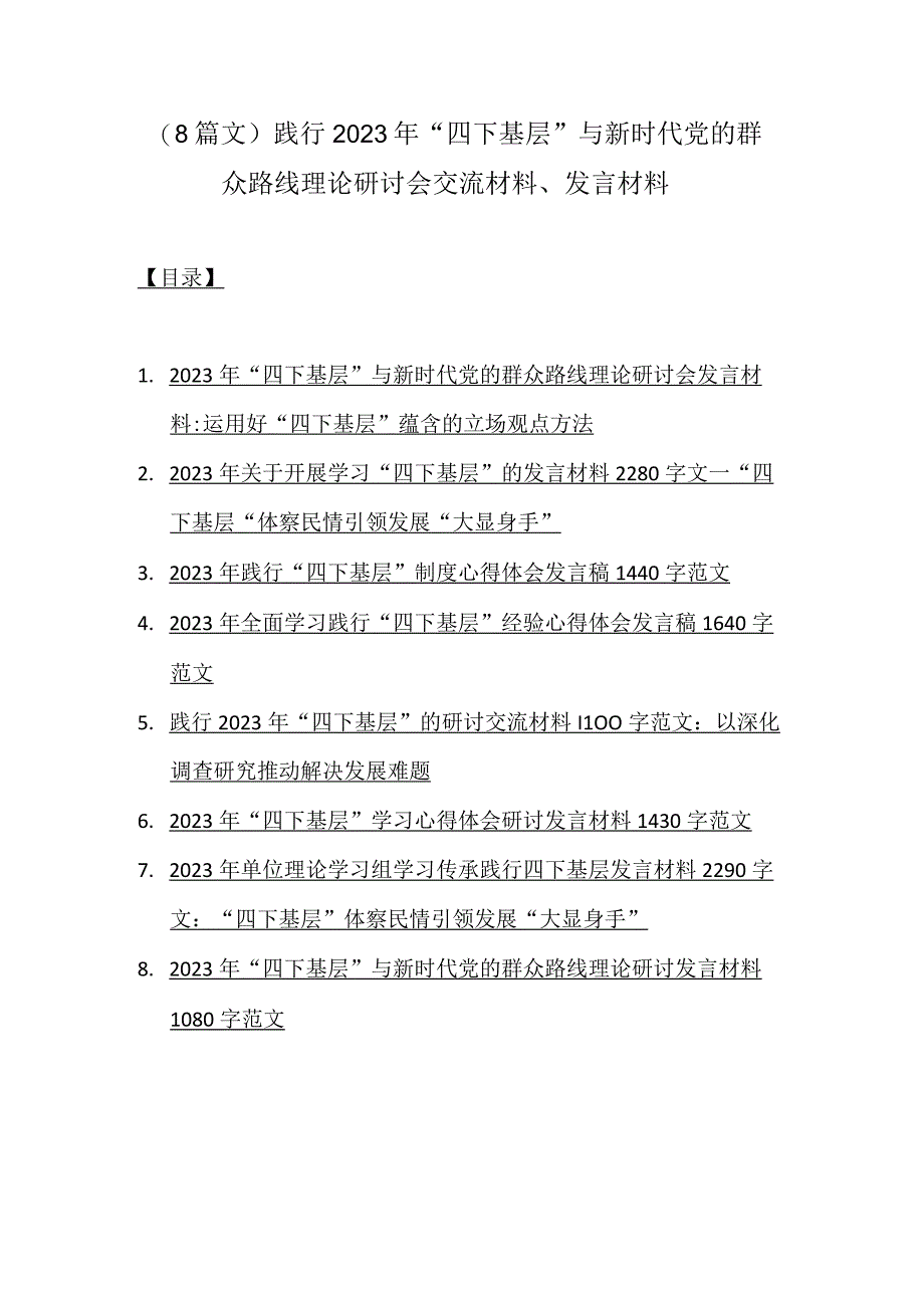 （8篇文）践行2023年“四下基层”与新时代党的群众路线理论研讨会交流材料、发言材料.docx_第1页