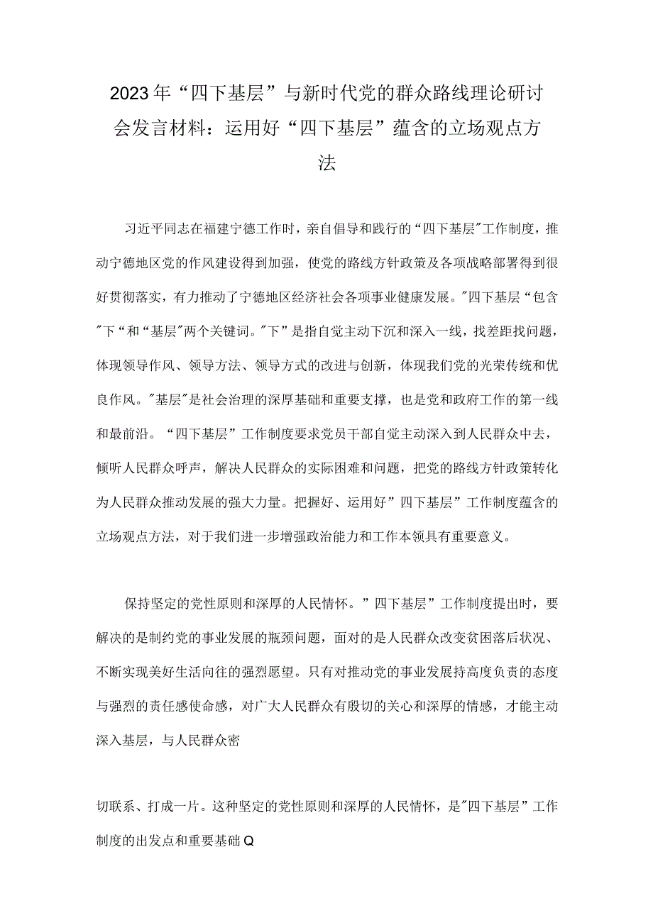 （8篇文）践行2023年“四下基层”与新时代党的群众路线理论研讨会交流材料、发言材料.docx_第2页