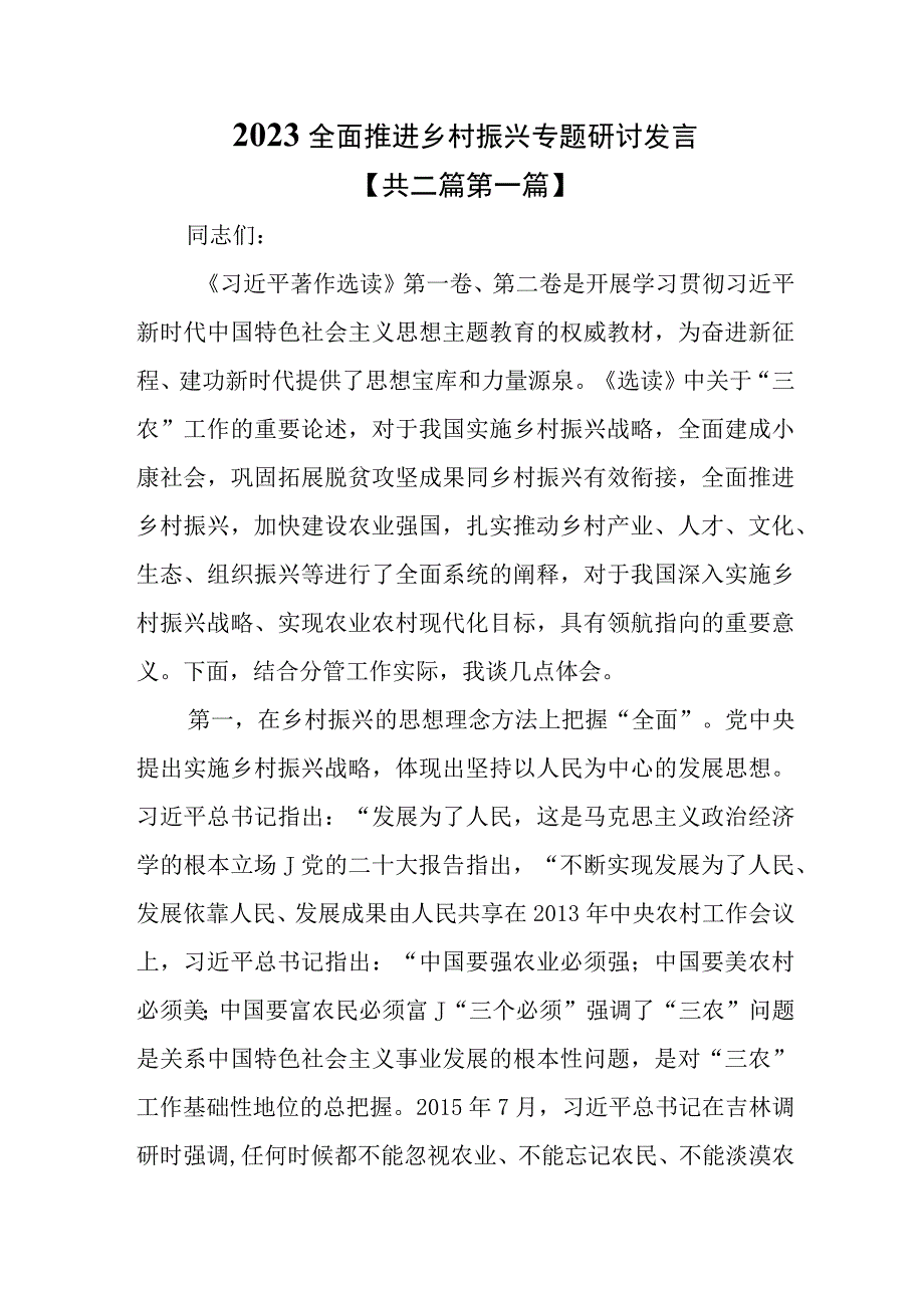 （2篇）2023全面推进乡村振兴专题研讨发言材料.docx_第1页