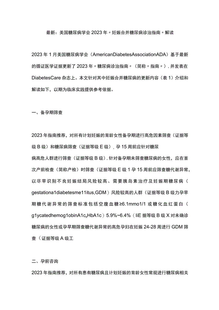 最新：美国糖尿病学会2023年“妊娠合并糖尿病诊治指南”解读.docx_第1页