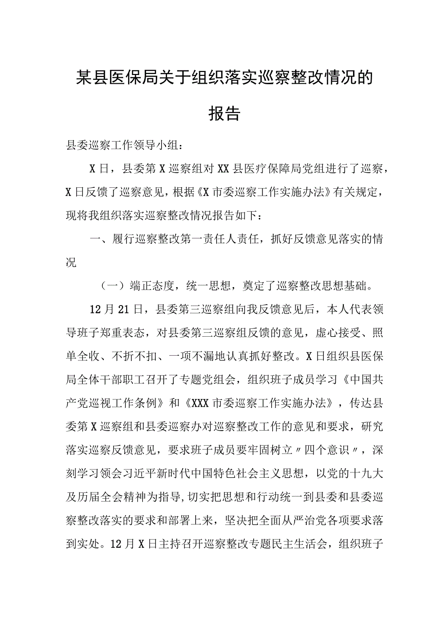 某县医保局关于组织落实巡察整改情况的报告.docx_第1页