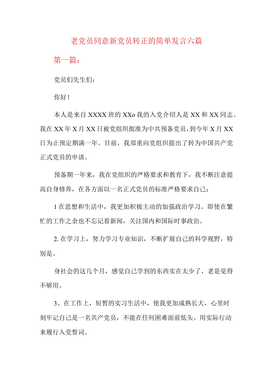 老党员同意新党员转正的简单发言六篇.docx_第1页