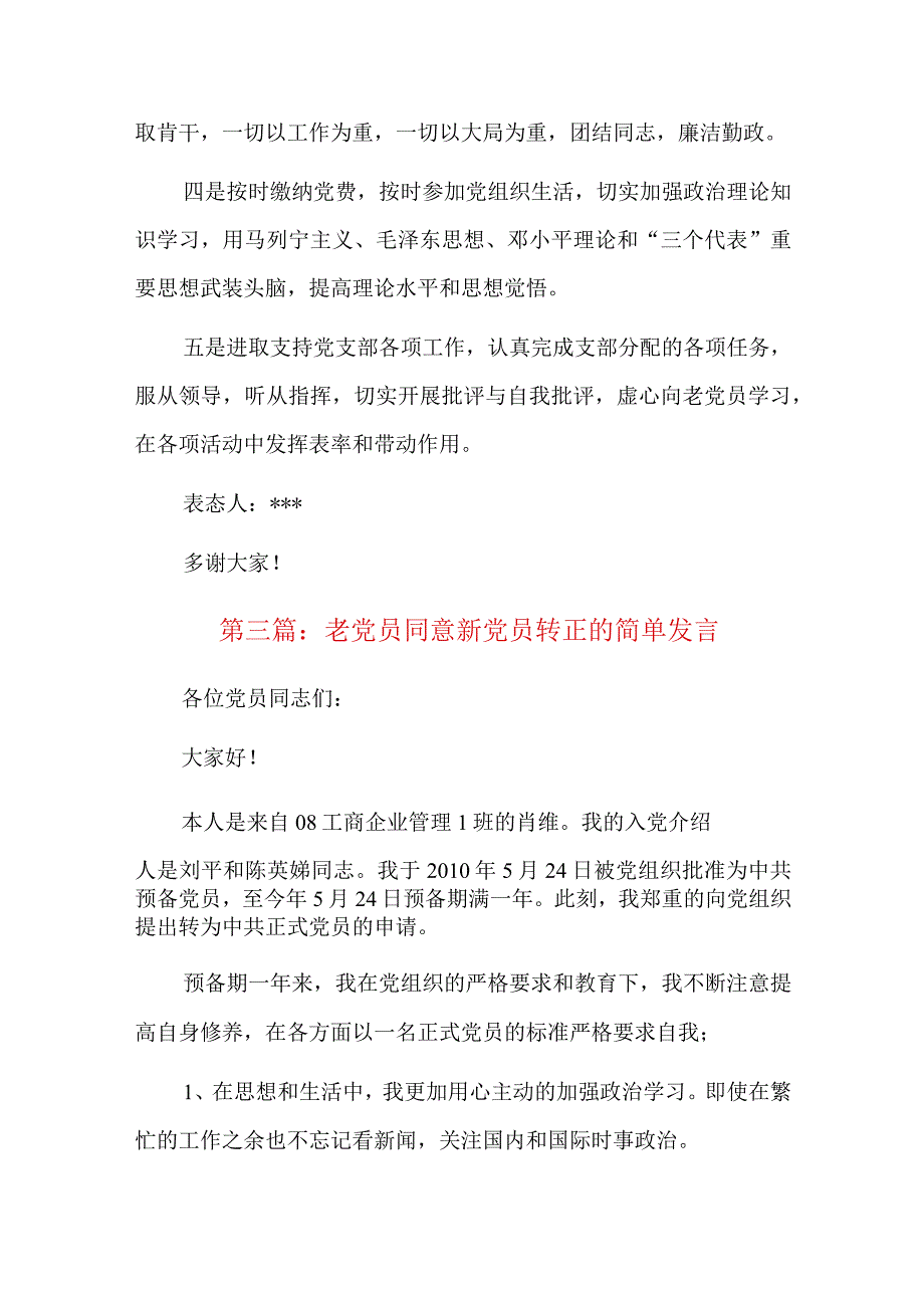 老党员同意新党员转正的简单发言六篇.docx_第3页