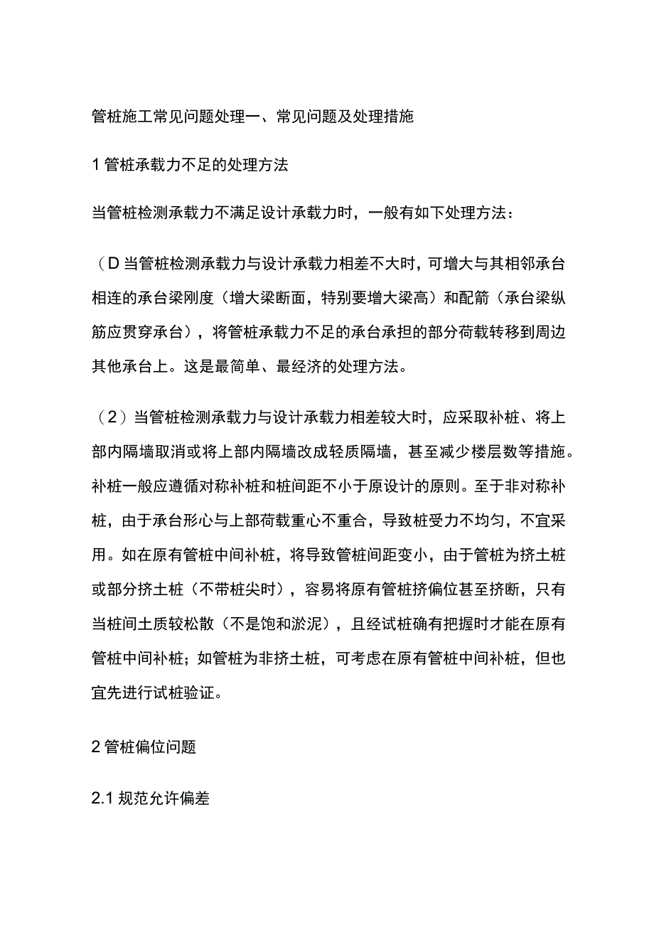 管桩施工常见问题处理.docx_第1页