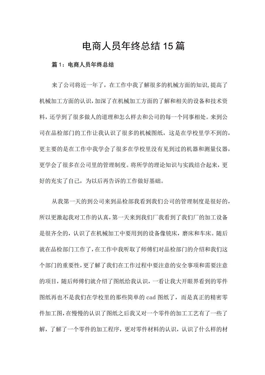 电商人员年终总结15篇.docx_第1页