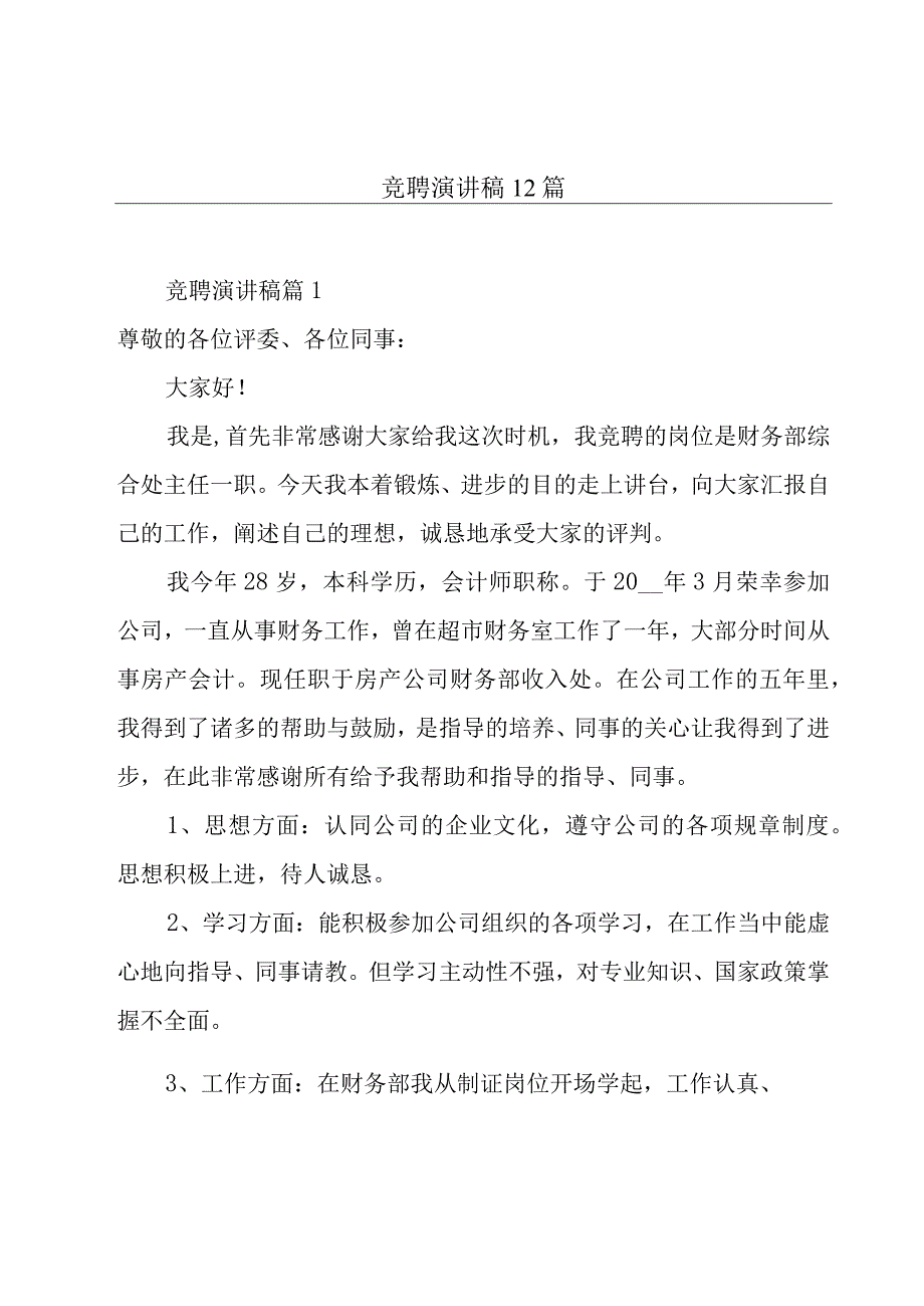 竞聘演讲稿12篇.docx_第1页