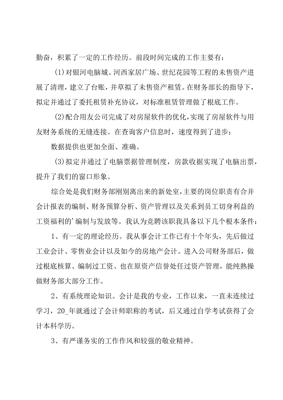 竞聘演讲稿12篇.docx_第2页