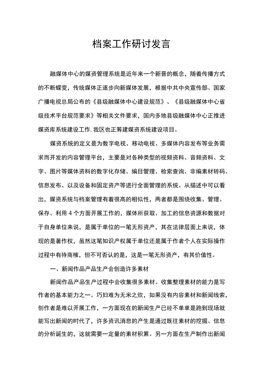 档案工作研讨发言.docx_第1页