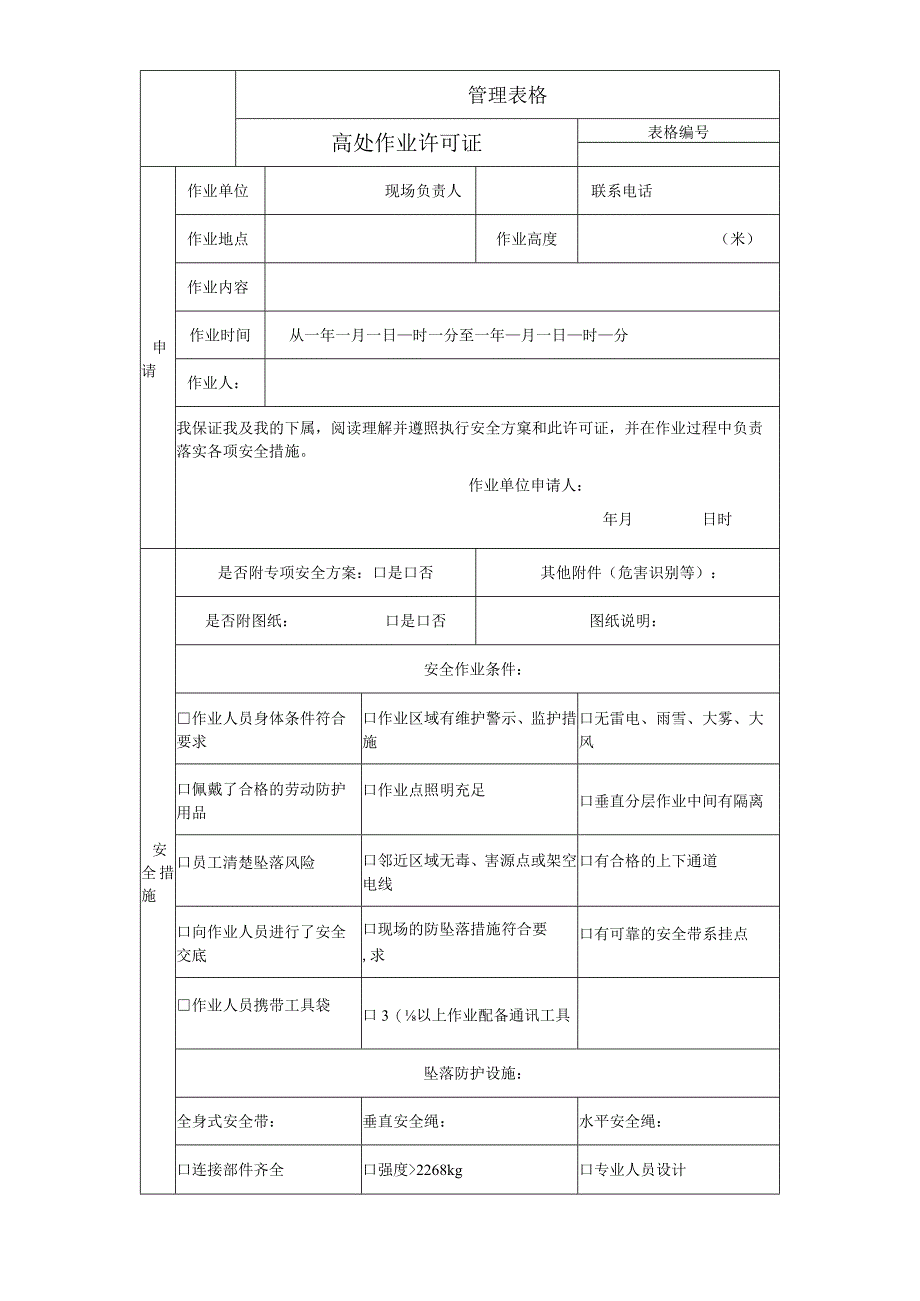 高处作业许可证.docx_第1页