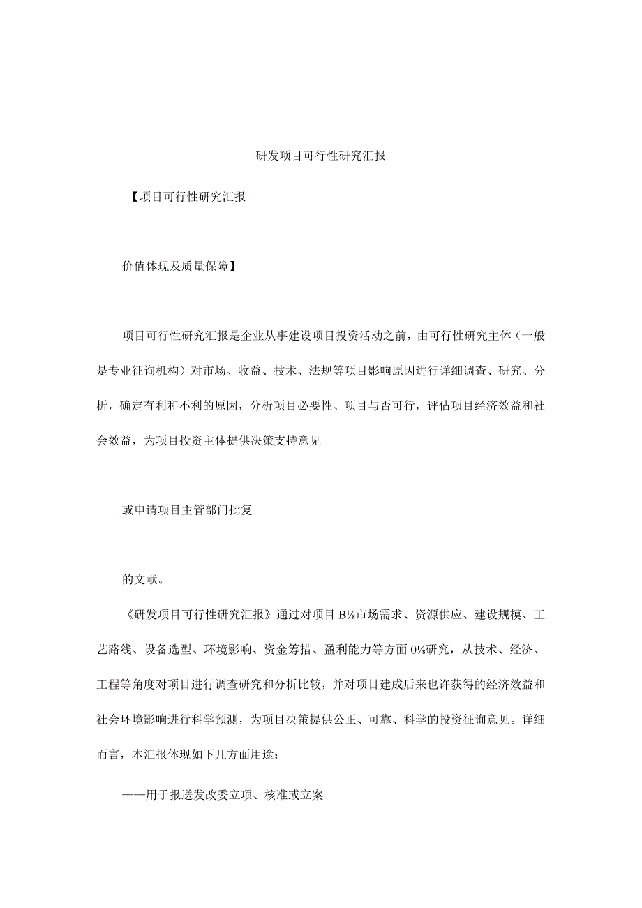 项目的可行性研究报告.docx_第1页