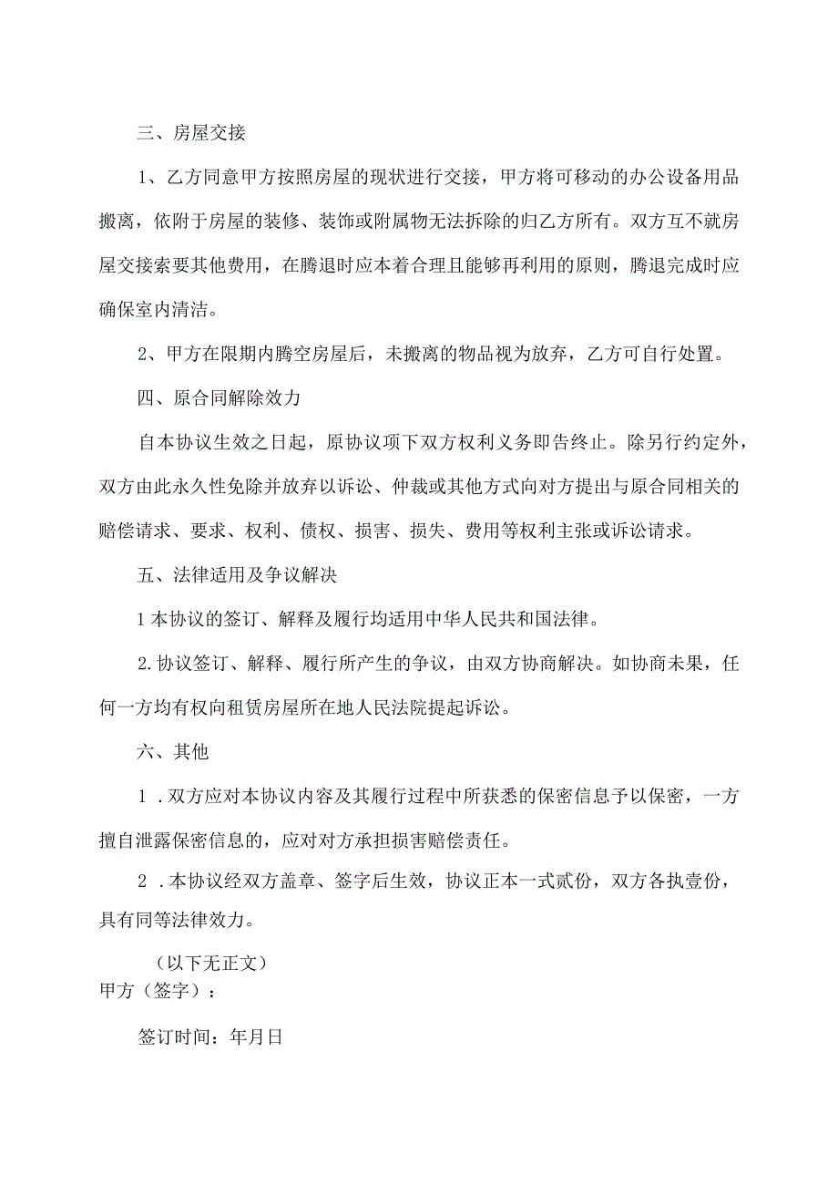 解除房屋租赁合同协议（2023年XX公司与XX物业管理服务有限公司 ）.docx_第2页