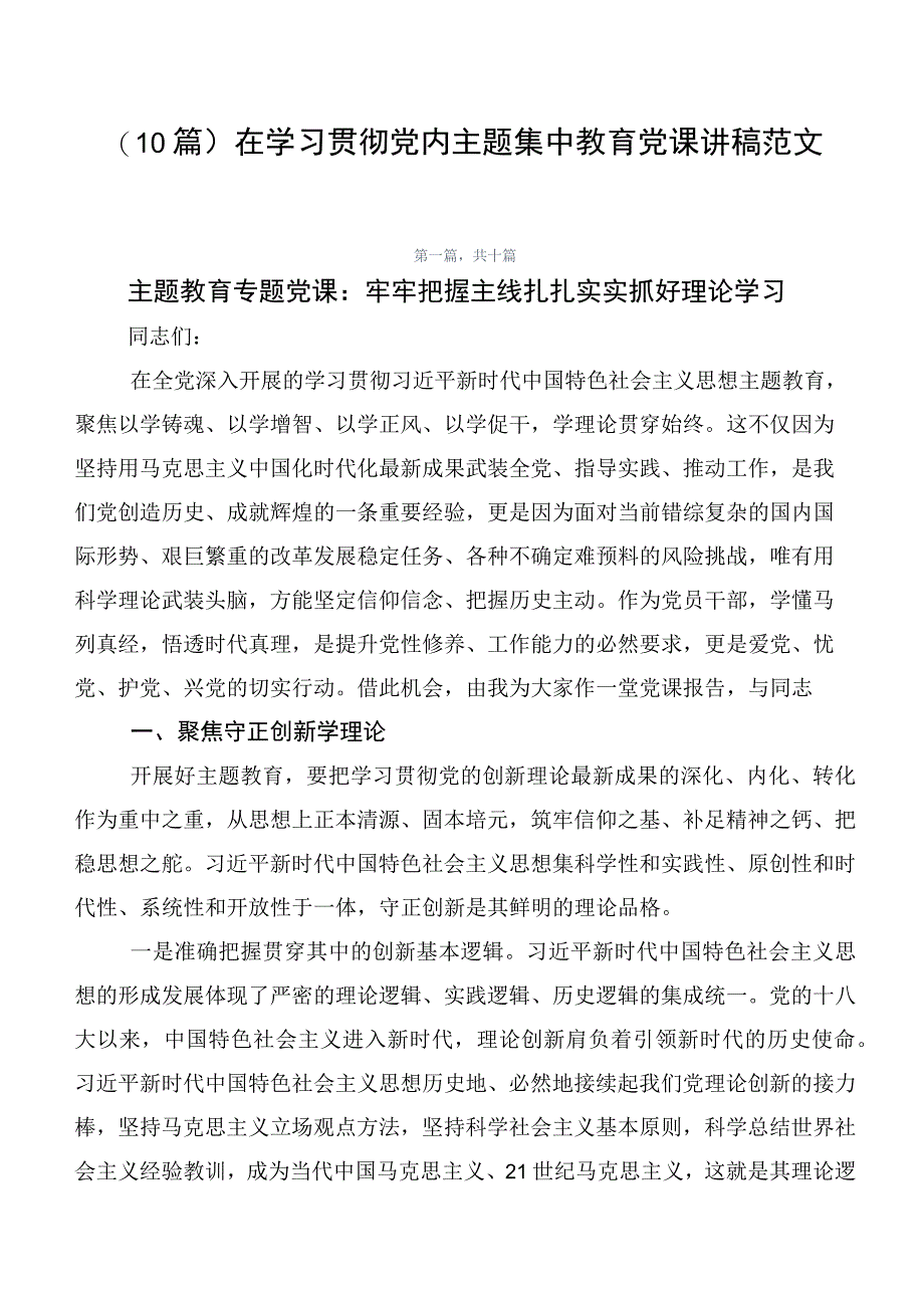 （10篇）在学习贯彻党内主题集中教育党课讲稿范文.docx_第1页